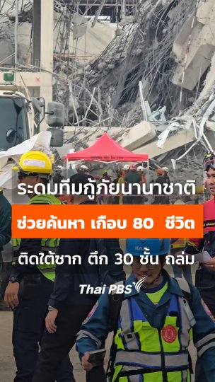 ระดมทีมกู้ภัย #นานาชาติ ! เหตุตึก สตง. 30 ชั้นพังถล่มจากเหตุ #แผ่นดินไหว