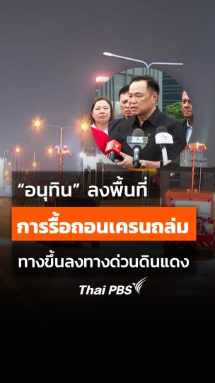 อนุทิน ลงพื้นที่ติดตามความคืบหน้าการรื้อถอน เครนถล่ม