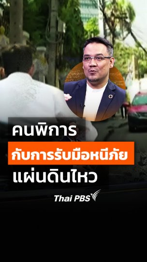 "คนพิการ" กับการรับมือหนีภัย "แผ่นดินไหว" ?