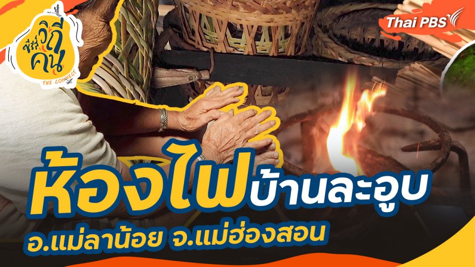 ห้องไฟบ้านละอูบ อ.แม่ลาน้อย จ.แม่ฮ่องสอน