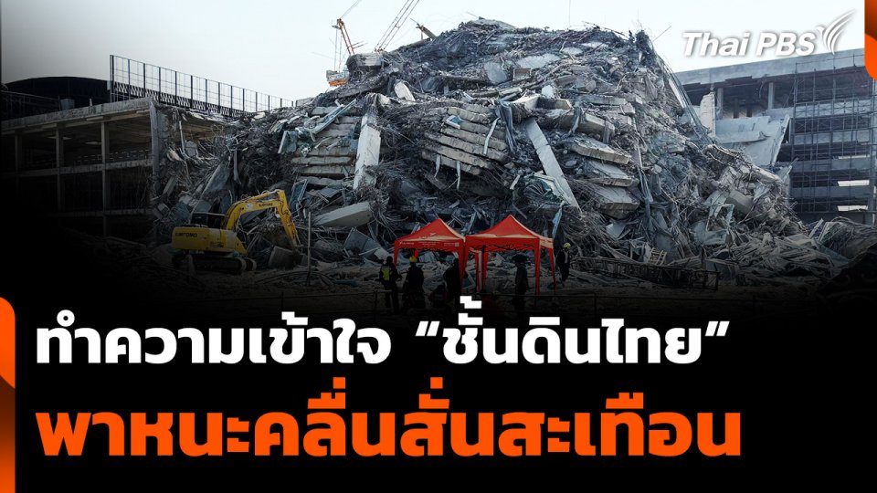 ทำความเข้าใจ "ชั้นดินไทย" พาหนะคลื่นสั่นสะเทือน