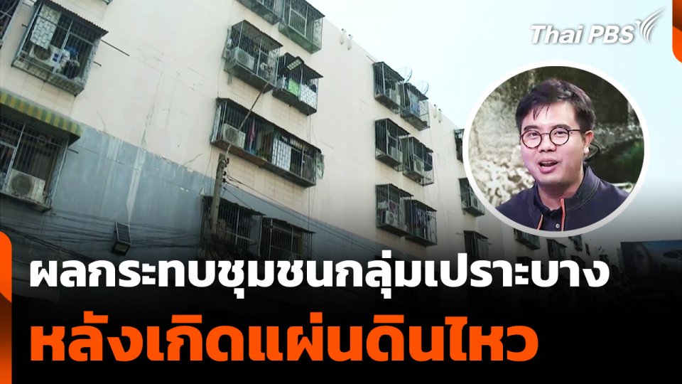 ผลกระทบชุมชน "กลุ่มเปราะบาง" หลังเกิดแผ่นดินไหว