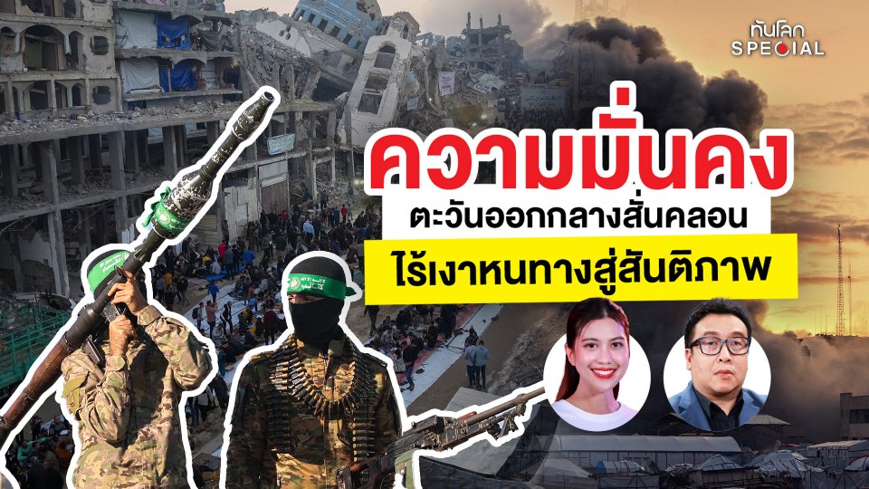 ทันโลก Special: ความมั่นคงตะวันออกกลางสั่นคลอน ไร้เงาหนทางสู่สันติภาพ