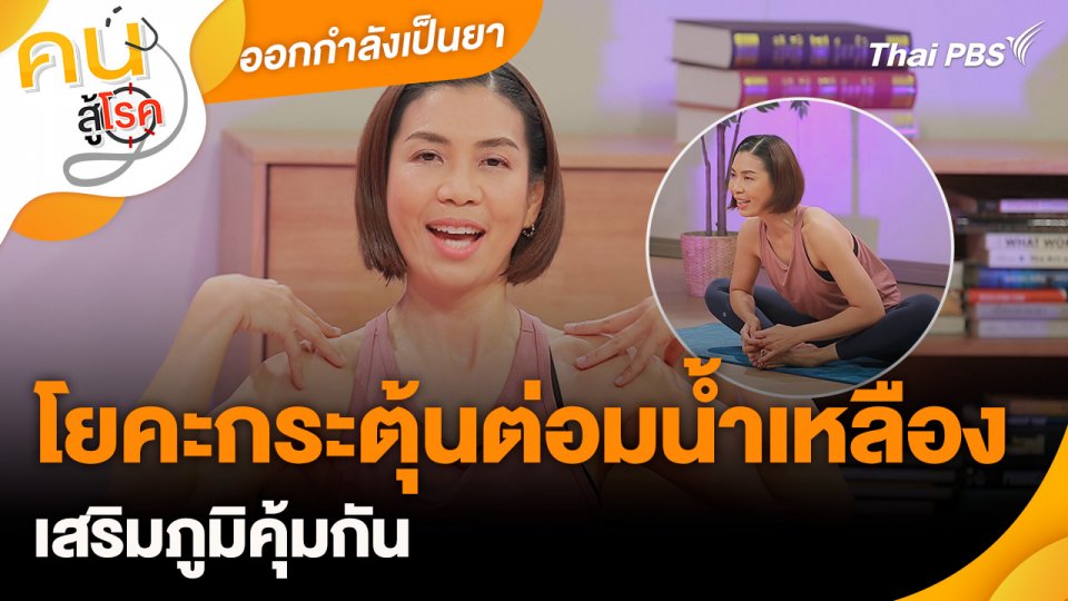 ออกกำลังเป็นยา : โยคะกระตุ้นต่อมน้ำเหลือง เสริมภูมิคุ้มกัน