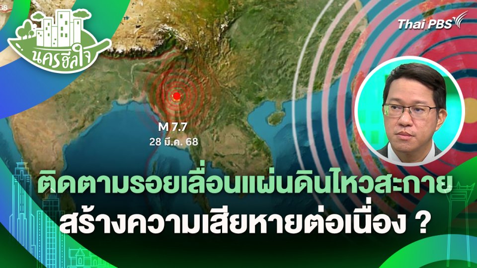 นครฮีลใจ : ติดตามรอยเลื่อนแผ่นดินไหวสะกายสร้างความเสียหายต่อเนื่อง?
