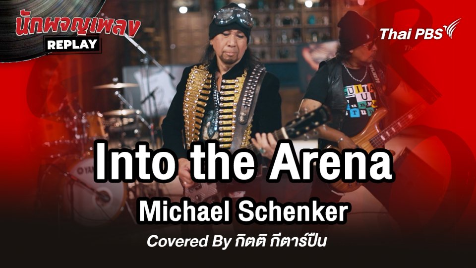 Into The Arena - Michael Schenker Covered by กิตติ กีตาร์ปืน