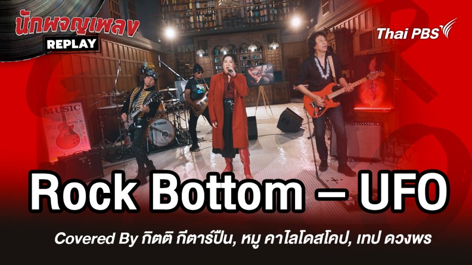 Rock Bottom - UFO Covered by กิตติ กีตาร์ปืน x หมู คาไลโดสโคป x เทป ดวงพร