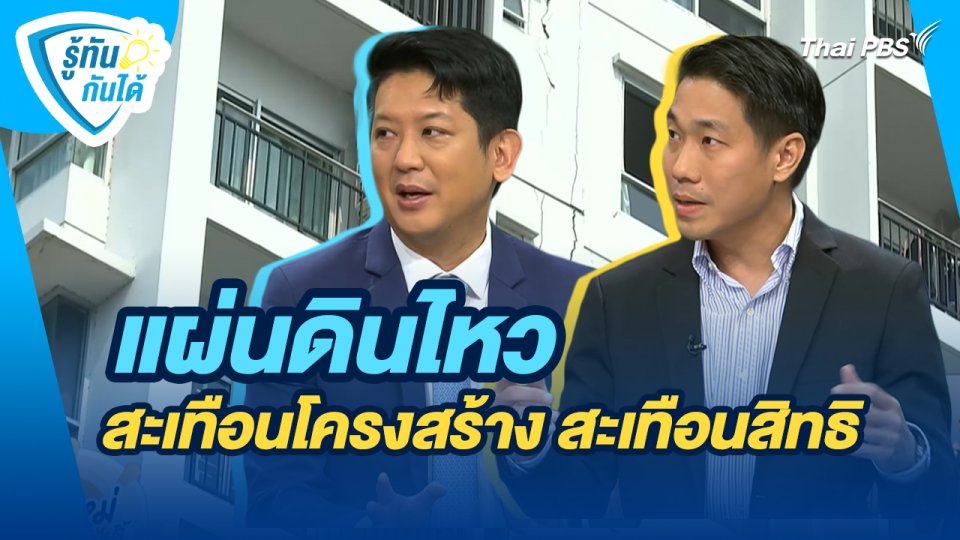 รู้ทันกันได้ : แผ่นดินไหว สะเทือนโครงสร้าง สะเทือนสิทธิ
