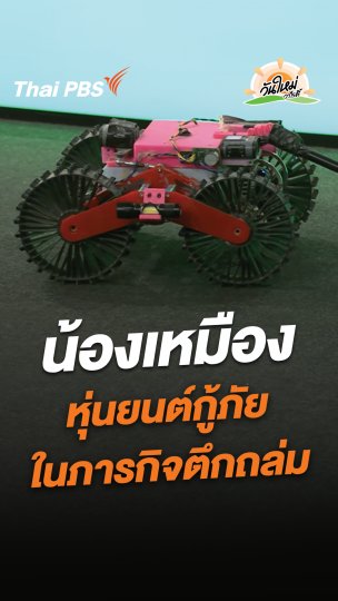 น้องเหมือง หุ่นยนต์กู้ภัย  ในภารกิจตึกถล่ม