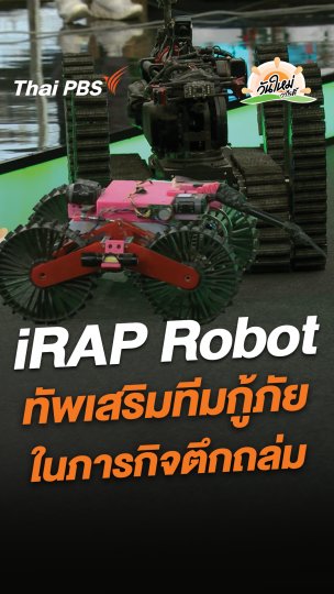 iRAP Robot ทัพเสริมทีมกู้ภัย