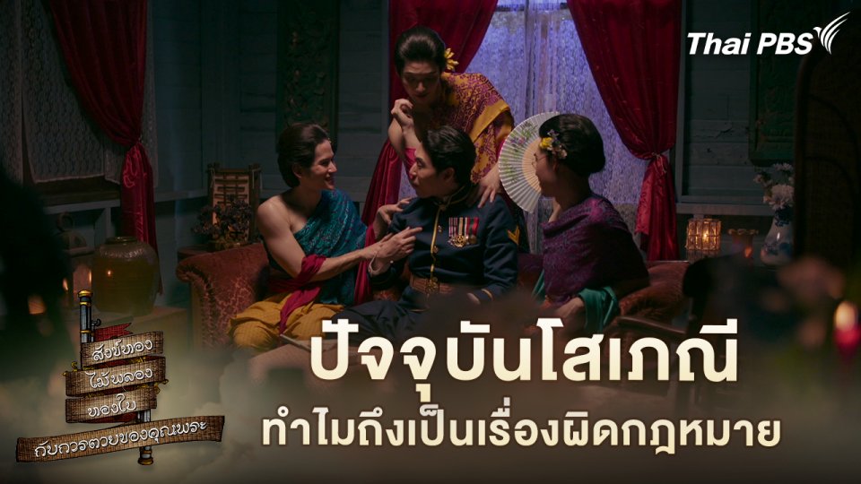 ปัจจุบันโสเภณีทำไมถึงเป็นเรื่องผิดกฎหมาย