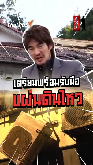 เตรียมพร้อมรับมือแผ่นดินไหวแบบญี่ปุ่น