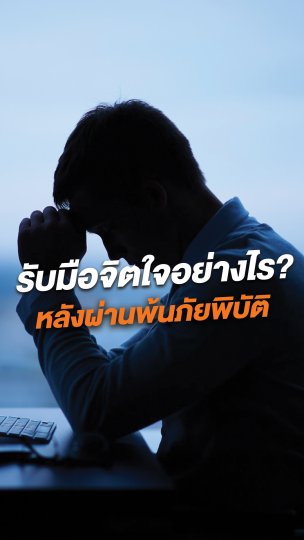 รับมือจิตใจอย่างไร? หลังผ่านพ้นภัยพิบัติ