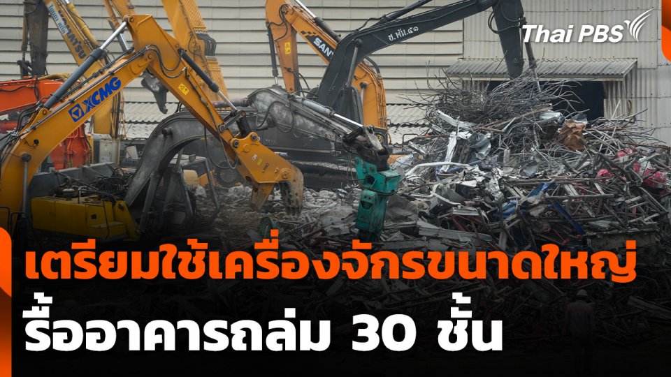 เตรียมใช้เครื่องจักรขนาดใหญ่ รื้ออาคารถล่ม 30 ชั้น