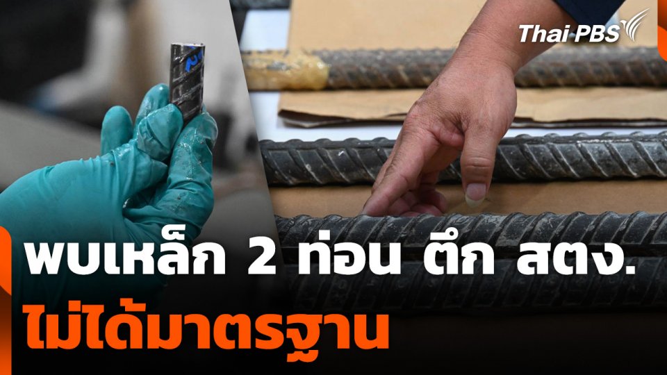 พบเหล็ก 2 ท่อน ตึก สตง. ไม่ได้มาตรฐาน