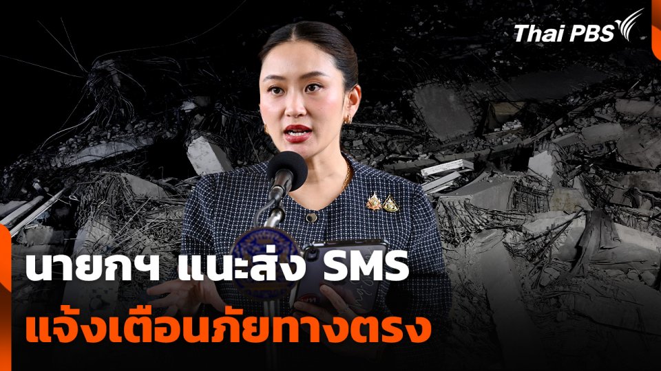 นายกฯ แนะส่ง SMS แจ้งเตือนภัยทางตรง