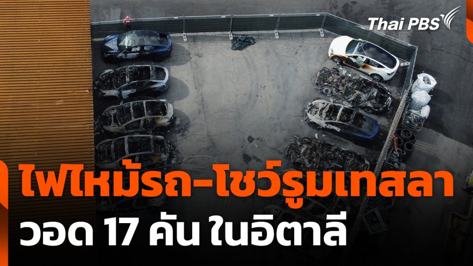 ไฟไหม้รถ-โชว์รูมเทสลาวอด 17 คันในอิตาลี