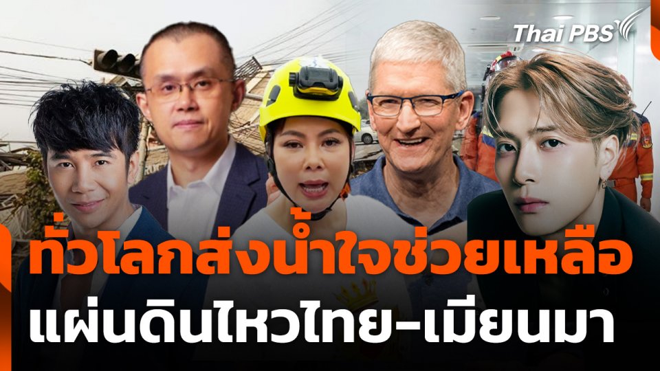 ทั่วโลกส่งน้ำใจช่วยแผ่นดินไหว "ไทย-เมียนมา"
