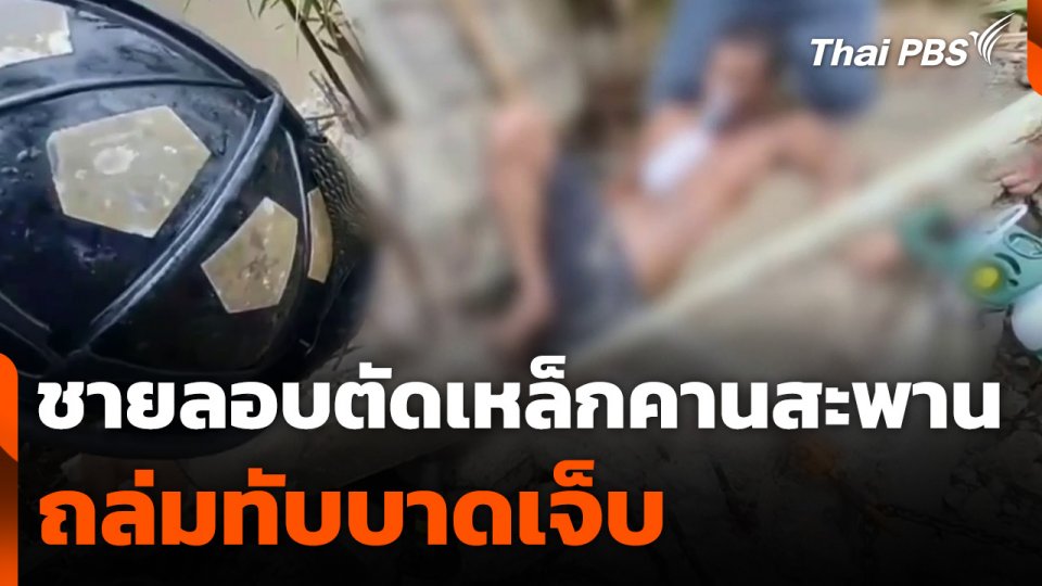 ชายลักลอบตัดเหล็กคานสะพาน ถล่มทับบาดเจ็บ