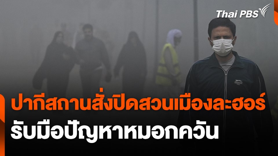 ปากีสถานสั่งปิดสวนเมืองละฮอร์รับมือปัญหาหมอกควัน