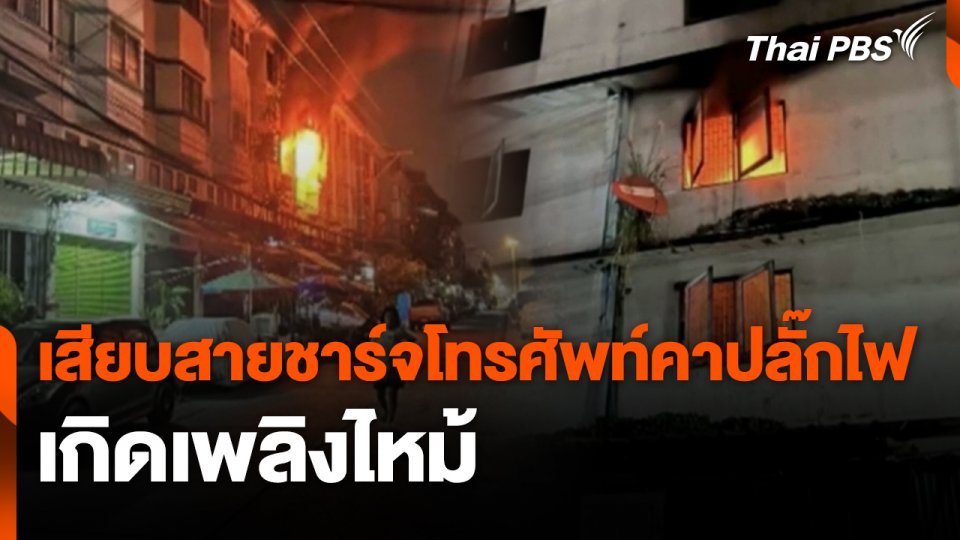 เสียบสายชาร์จโทรศัพท์คาปลั๊กไฟเกิดเพลิงไหม้