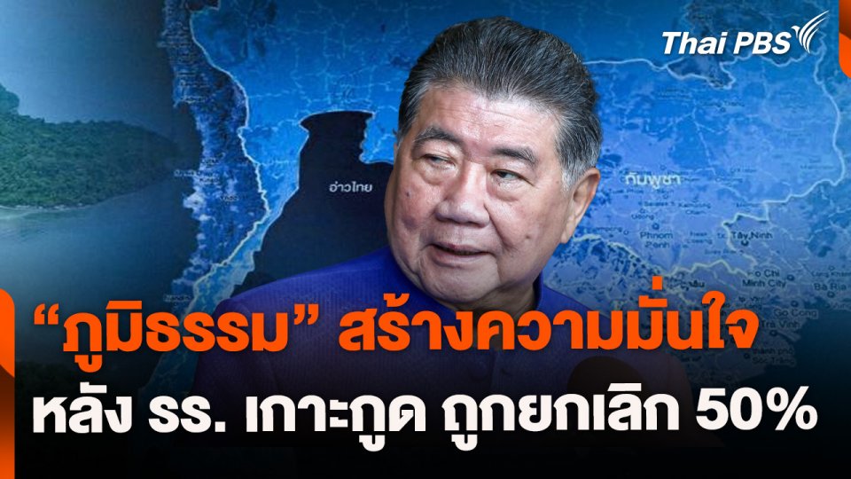 "ภูมิธรรม" สร้างความมั่นใจ หลัง รร. เกาะกูดถูกยกเลิก 50%