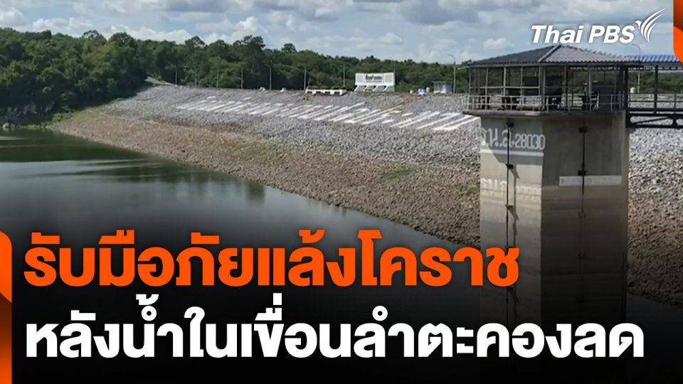 รับมือภัยแล้งโคราช หลังน้ำในเขื่อนลำตะคองลดลงต่อเนื่อง