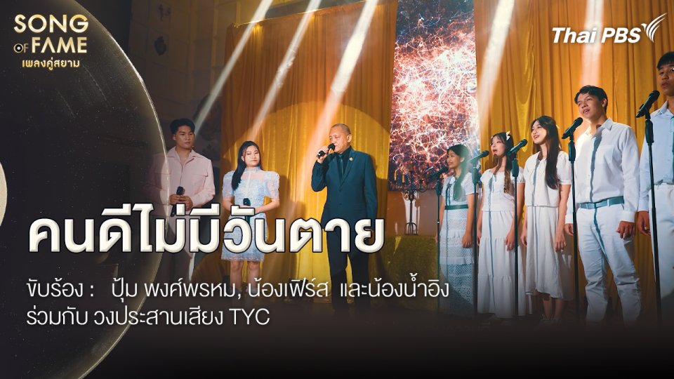 คนดีไม่มีวันตาย