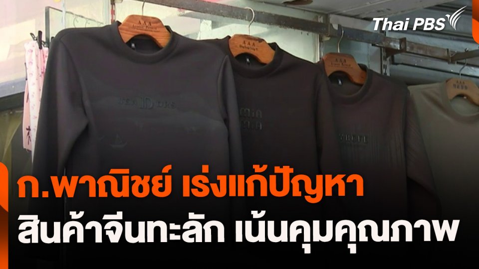 พณ.เร่งแก้ปัญหาสินค้าจีนทะลัก เน้นคุมคุณภาพ