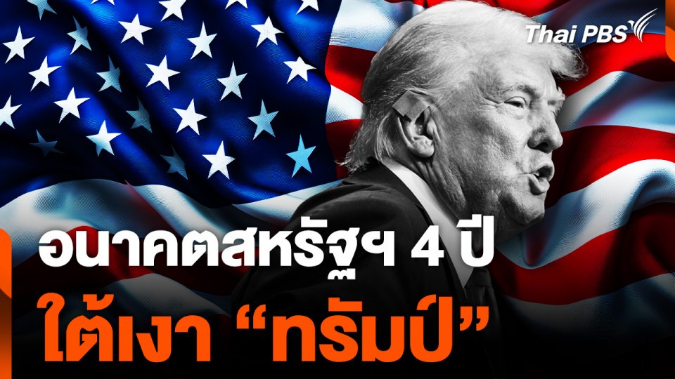 อนาคตสหัรฐฯ 4 ปี ใต้เงา "โดนัลด์ ทรัมป์"