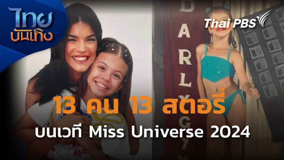 บันเทิงเทศ : 13 คุณแม่บนเวที Miss Universe 2024