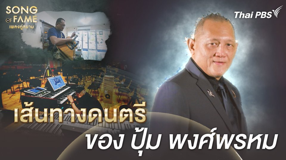 เส้นทางดนตรีของ ปุ้ม พงศ์พรหม | เรื่องเล่าหลังเวที Song of Fame