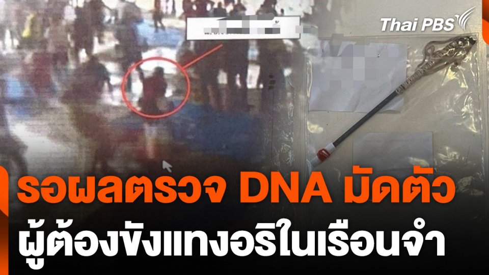 รอผลตรวจ DNA มัดตัวผู้ต้องขังแทงอริในเรือนจำ