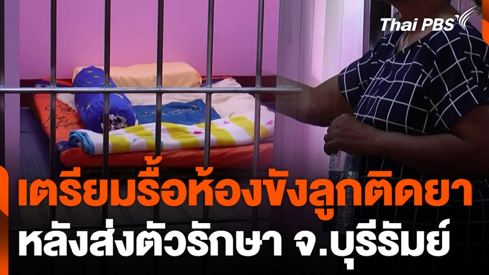 เตรียมรื้อห้องขังลูกติดยาเสพติด หลังส่งตัวรักษา จ.บุรีรัมย์