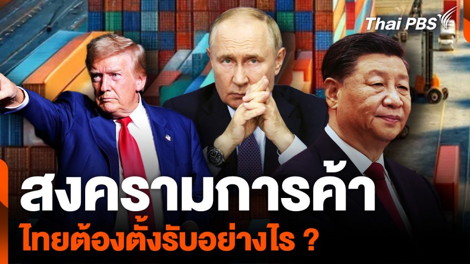 สงครามการค้า “จีน-สหรัฐฯ-รัสเซีย” ไทยต้องตั้งรับอย่างไร ?