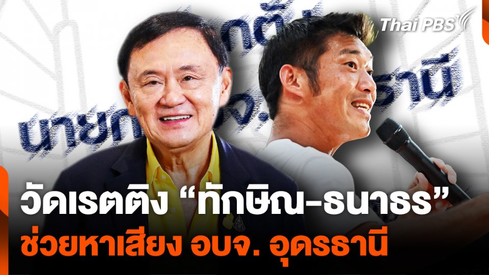 วัดเรตติง "ทักษิณ-ธนาธร" ช่วยหาเสียง อบจ. อุดรธานี