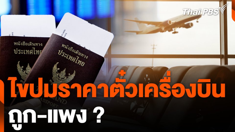 ไขปมราคาตั๋วเครื่องบิน ถูก-แพง ?