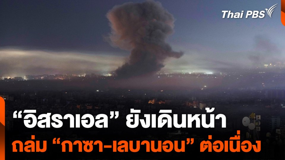 "อิสราเอล" ยังเดินหน้าถล่ม "กาซา-เลบานอน" ต่อเนื่อง