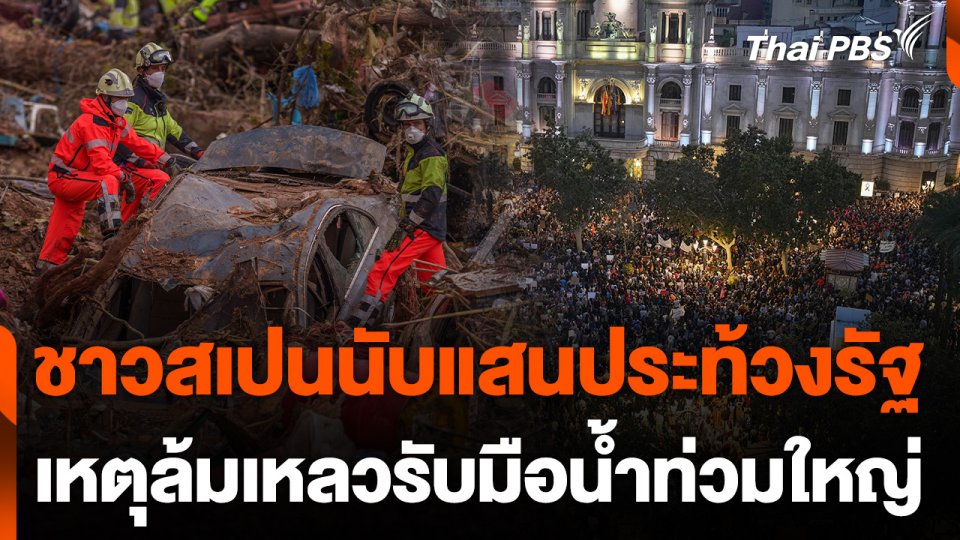 ชาวสเปนนับแสนประท้วงรัฐ เหตุล้มเหลวรับมือน้ำท่วมใหญ่