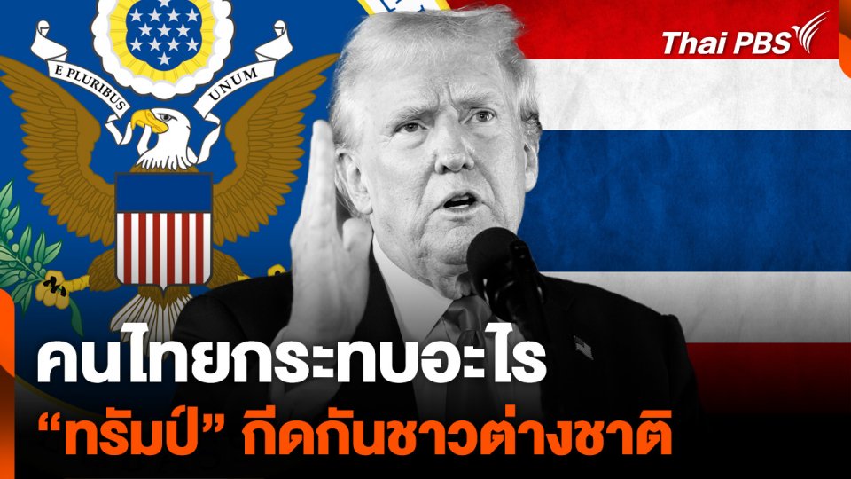 นโยบาย "ทรัมป์" กีดกันต่างชาติ คนไทยกระทบหรือไม่
