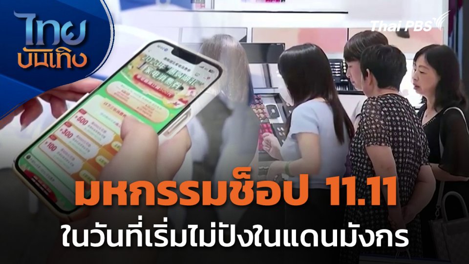 แลโลกเห็นเรา : มหกรรมช็อป 11.11 ในวันที่เริ่มไม่ปังในแดนมังกร