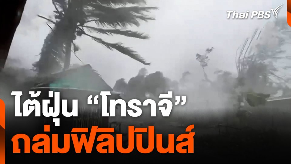 ไต้ฝุ่น "โทราจี" ถล่มฟิลิปปินส์