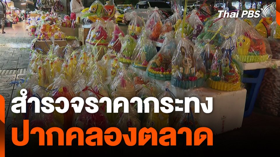 สำรวจราคากระทง ปากคลองตลาด