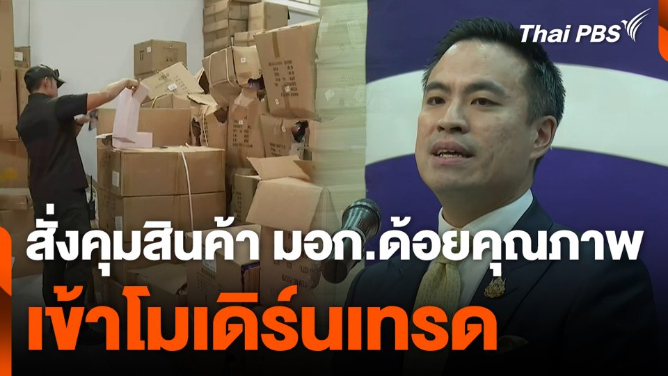 สั่งคุมสินค้า มอก.ด้อยคุณภาพ เข้าโมเดิร์นเทรด