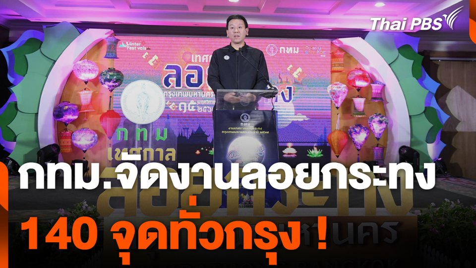 กทม.จัดงานลอยกระทง 140 จุดทั่วกรุง
