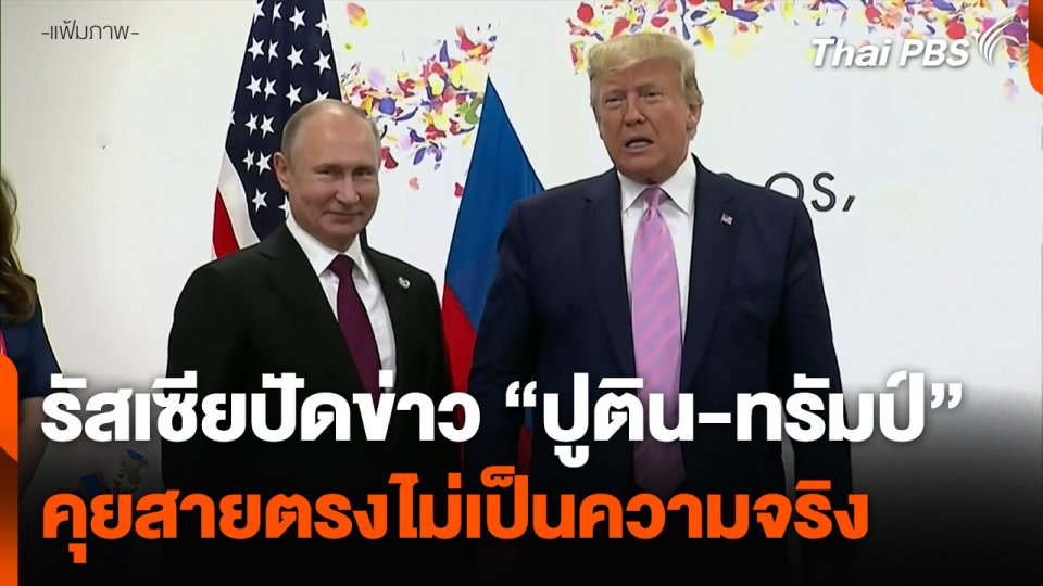 รัสเซียปัดข่าว "ปูติน-ทรัมป์" คุยสายตรงไม่เป็นความจริง