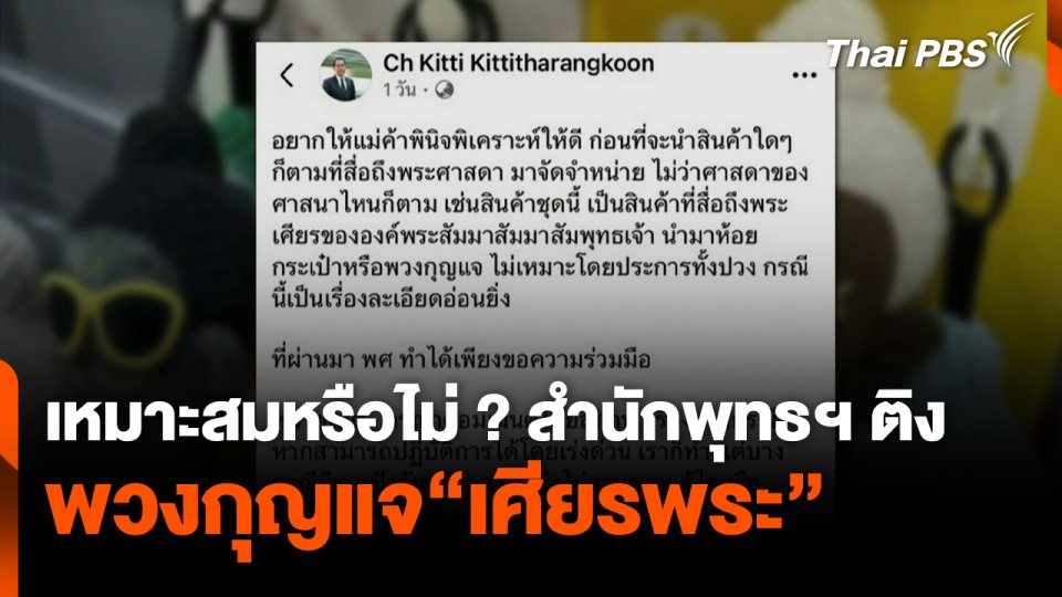 สำนักพุทธฯ ติงพวงกุญแจ "เศียรพระ" ไม่เหมาะสม