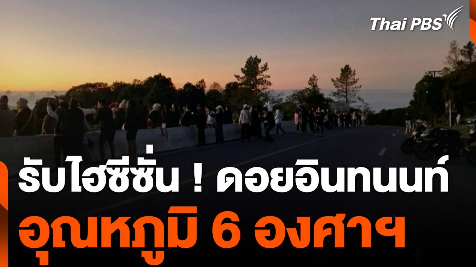 รับไฮซีซั่น ! ดอยอินทนนท์ อุณหภูมิ 6 องศาฯ