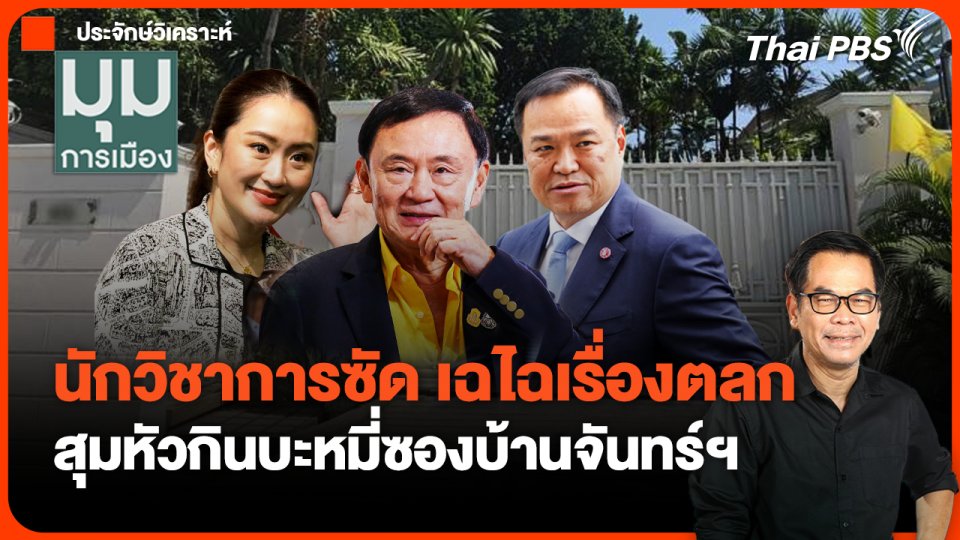 สุมหัวกินบะหมี่ซองบ้านจันทร์ฯ นักวิชาการซัด เฉไฉเรื่องตลก