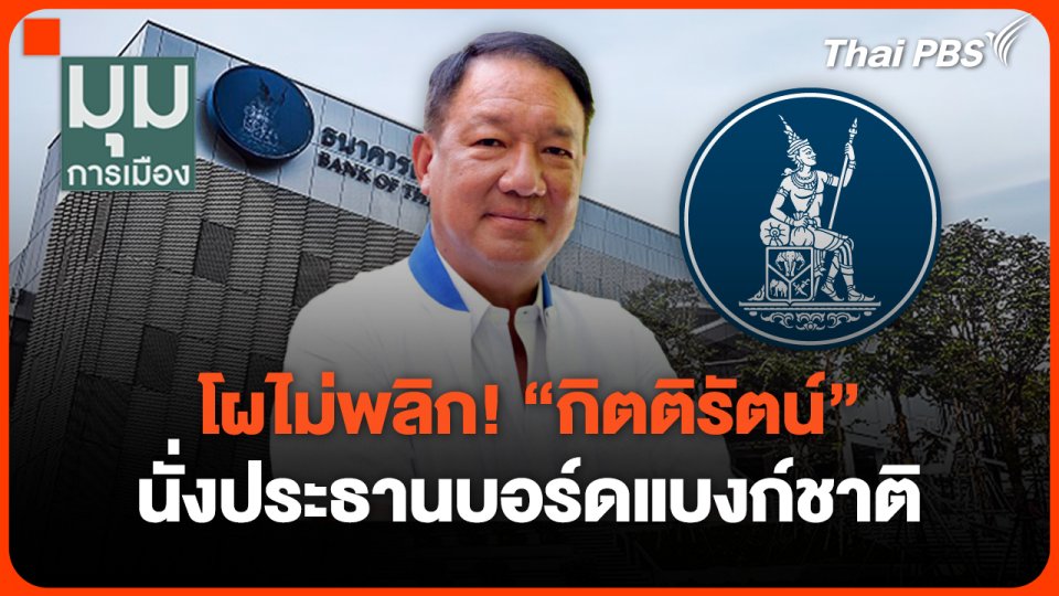 โผไม่พลิก! "กิตติรัตน์" นั่ง ปธ.บอร์ดแบงก์ชาติ